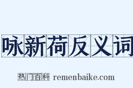 咏新荷反义词是什么意思的图片